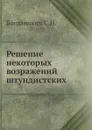Решение некоторых возражений штундистских - С.Н. Богданович