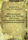 Миссионерские семена, или Решение некоторых религиозных вопросов из области штундизма - С.Н. Богданович