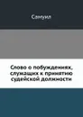 Слово о побуждениях, служащих к принятию судейской должности - Самуил