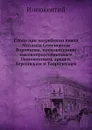 Слово при погребении князя Михаила Семеновича Воронцова, произнесенное  высокопреосвященным Иннокентием, архиеп. Херсонским и Таврическим - Иннокентий