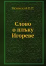 Слово о плъку Игореве - П. П. Вяземский