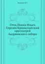 Отец Иоанн Ильич Сергиев Кронштадтский протоиерей Андреевского собора - И.Т. Логинов