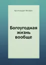 Богоугодная жизнь вообще - Архимандрит Феофан