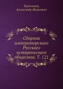 Сборник императорскаго Русскаго историческаго общества. Т. 121 - А.И. Чернышев