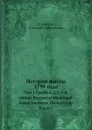 История войны 1799 года. Том 1 (части 1, 2, 3 и 4) между Россией и Францией в царствование Императора Павла I - Д.А. Милютин
