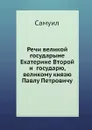 Речи великой государыне Екатерине Второй и  государю, великому князю Павлу Петровичу - Самуил