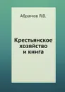 Крестьянское хозяйство и книга - Я.В. Абрамов