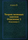 Теория межевых законов. Отделение 2 - В. Алеев