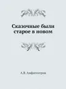 Сказочные были старое в новом - А.В. Амфитеатров