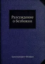 Разсуждение о безбожии - Архимандрит Феофан