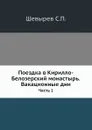 Поездка в Кирилло-Белозерский монастырь.Вакационные дни. Часть 1 - С. П. Шевырев