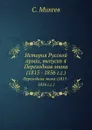 История Русской армии, выпуск 4. Переходная эпоха (1815 - 1856 г.г.) - С. Михеев