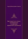 Две повести в стихах, почерпнутые из древних армянских летописей - С. Н. Глинка