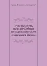 Путеводитель по всей Сибири и среднеазиатским владениям России - Н. А. Гурьев