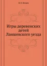 Игры деревенских детей Лаишевского уезда - И.В. Нечаев