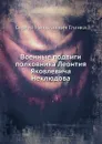 Военные подвиги полковника Леонтия Яковлевича Неклюдова - С. Н. Глинка