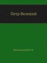 Петр Великий - К.Ф. Валишевский