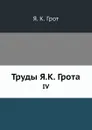 Труды Я.К. Грота. IV - Я.К. Грот