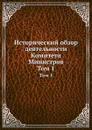 Исторический обзор деятельности Комитета Министров. Том 1 - С.М. Середонин