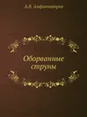 Оборванные струны - А.В. Амфитеатров