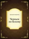 Черным по белому - Аркадий Аверченко