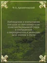 Наблюдения и впечатления поездки по миссионерским пунктам Калмыцкой степи и соображения о мероприятиях к развитию дела миссии в степи - Ф.А. Архангельский