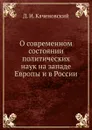 О современном состоянии политических наук на западе Европы и в России - Д.И. Каченовский