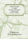 Переговоры о мире между Москвой и Польшей в 1581-1582 г. - Ф. И. Успенский