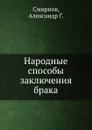 Народные способы заключения брака - А.Г. Смирнов