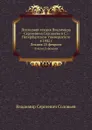 Последняя лекция Владимира Сергеевича Соловьева в С.-Петербургском Университете в 1882 г. Лекция 25 февраля - В. С. Соловьев