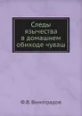 Следы язычества в домашнем обиходе чуваш - Ф.В. Виноградов