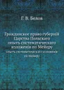 Гражданское право губерний Царства Польского. опыт систематического изложения по Мейеру - Г.В. Белов