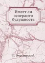 Имеет ли эсперанто будущность - П. Георгиевский