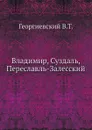 Владимир, Суздаль, Переславль-Залесский - В.Т. Георгиевский