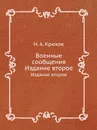 Военные сообщения. Издание второе - Н.А. Крюков