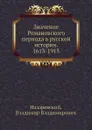 Значение Романовского периода в русской истории. 1613-1913 - В.В.Назаревский