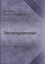 Лесоохранение - В.С. Семенов