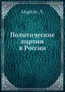 Политические партии в России - Л. Мартов