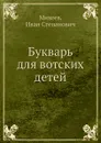 Букварь для вотских детей - И.С. Михеев
