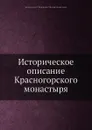 Историческое описание Красногорского монастыря - митрополит Макарий