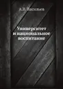 Университет и национальное воспитание - А.В. Васильев