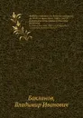 Подряды и поставки по Военному ведомству. Кн. XVИИИ Св. Воен. Пост., 1869 г., изд. 2: Заготовления и постройки по Военному ведомству - В.И. Бакланов