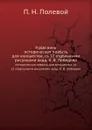 Кудесник. историческая повесть для юношества, с 12 отдельными рисунками акад. К. В. Лебедева - П.Н. Полевой