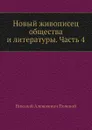 Новый живописец общества и литературы. Часть 4 - Н.А. Полевой