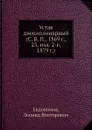 Устав дисциплинарный (С. В. П., 1869 г., 23, изд. 2-е, 1879 г.) - Л.В. Евдокимов