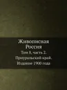 Живописная Россия. Том 8, часть 2. Приуральский край. Издание 1900 года - П. П. Семенов-Тян-Шанский