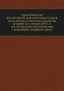 Труды Комиссии. Для обозрения действий Эмеритальной кассы военно-сухопутного ведомства за время по 1 января 1870 г. и для составления предположений о дальнейших операциях кассы - Неизвестный автор