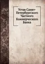 Устав Санкт-Петербургского Частного Коммерческого Банка - Неизвестный автор