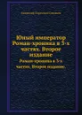 Юный император. Роман-хроника в 3-х частях. Второе издание. - В. С. Соловьев