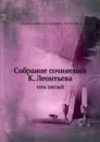 Собрание сочинений К. Леонтьева. том пятый - К.Н. Леонтьев